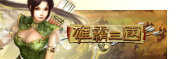 模拟策略类三国网页游戏！