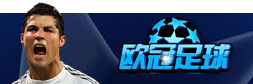 《欧冠足球》绿荫传奇