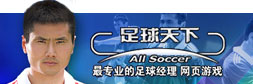 最专业的足球经理游戏！