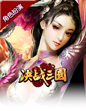 决战三国