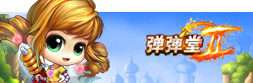 《弹弹堂》Q版休闲竞技游戏