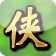 大侠传