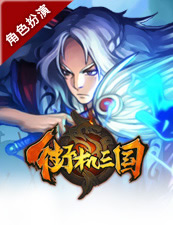 街机三国