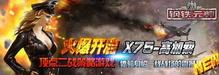 钢铁元帅 二战顶点