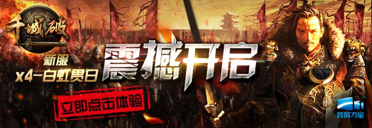 千城破新服震撼开启   