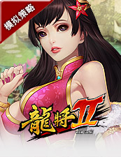龙将2